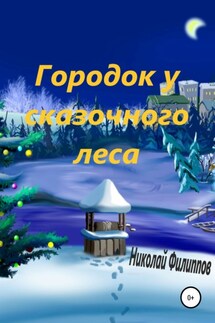 Городок у сказочного леса - Николай Филиппов