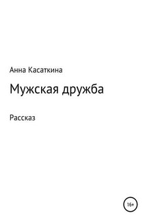 Мужская дружба - Анна Касаткина