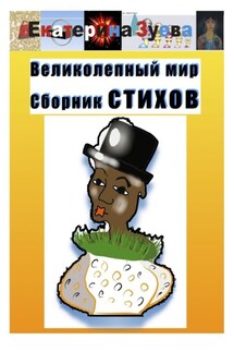Великолепный мир. Сборник стихов - Екатерина Зуева