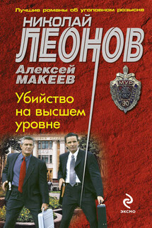 Убийство на высшем уровне - Николай Иванович Леонов, Алексей Викторович Макеев