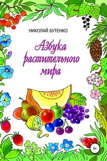 Азбука растительного мира - Николай Бутенко
