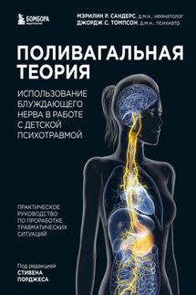 Поливагальная теория. Использование блуждающего нерва в работе с детской психотравмой - Джордж С. Томпсон, Мэрилин Р. Сандерс