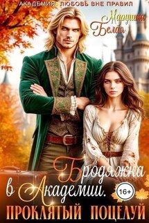 Бродяжка в академии. Проклятый поцелуй - Марушка Белая