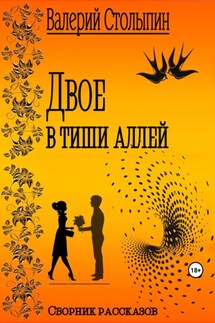 Двое в тиши аллей - Валерий Столыпин