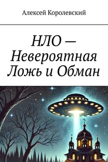 НЛО – Невероятная Ложь и Обман - Алексей Королевский
