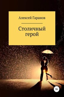 Столичный герой - Алексей Гаранов