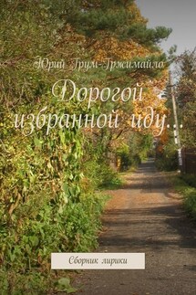 Дорогой избранной иду… Сборник лирики - Юрий Грум-Гржимайло