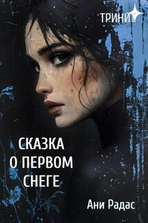 Тринит. Сказка о первом снеге - Ани Радасс