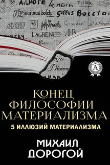 Конец философии материализма. 5 иллюзий материализма - Михаил Дорогой