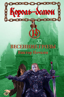 Весенние грозы - Виктор Ночкин