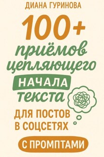 100+ приемов цепляющего начала текста для постов в соцсетях - Диана Гуринова