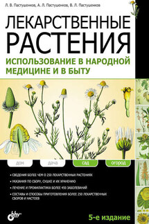 Лекарственные растения. Использование в народной медицине и в быту - Владимир Леонидович Пастушенков, Леонид Васильевич Пастушенков