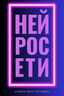 Нейросети - Иван Камаев