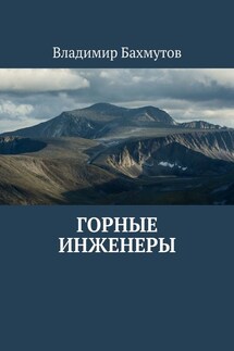 Горные инженеры - Владимир Бахмутов