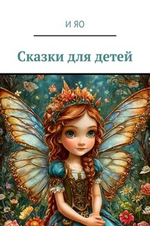 Сказки для детей - И Яо