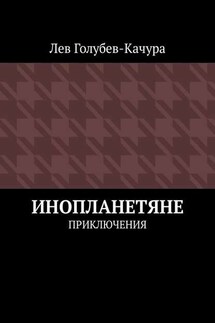 Инопланетяне. Приключения - Лев Голубев-Качура