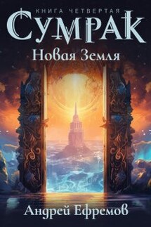 Сумрак-4. Новая Земля - Андрей Ефремов