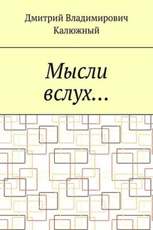 Мысли вслух… - Дмитрий Калюжный