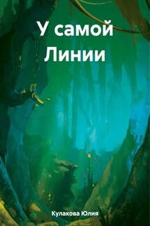 У самой Линии - Юлия Кулакова