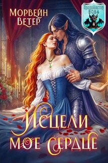 Исцели моё сердце - Ветер Морвейн