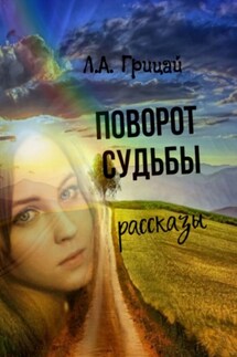 Поворот судьбы - Людмила Грицай