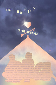 По ветру - Яна Миа