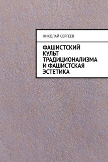Фашистский культ традиционализма и фашистская эстетика - Николай Сергеев