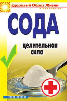 Сода. Целительная сила - Ирина Зайцева