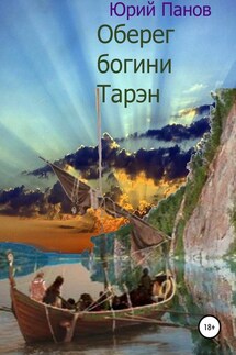 Оберег богини Тарэн - Юрий Панов