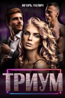 Триум - Игорь Толич