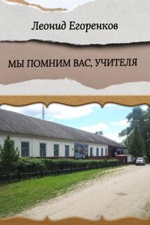 Мы помним вас, учителя - Леонид Егоренков