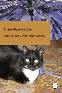 Лиза. Моя бесконечная любовь и боль - Елена Мураховская