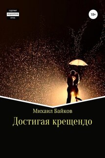Достигая крещендо - Михаил Байков