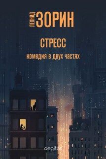Стресс - Леонид Зорин