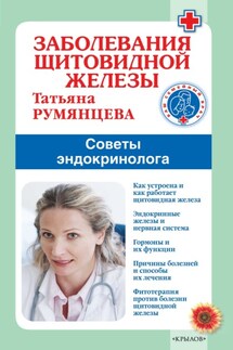 Заболевания щитовидной железы. Советы эндокринолога - Татьяна Румянцева