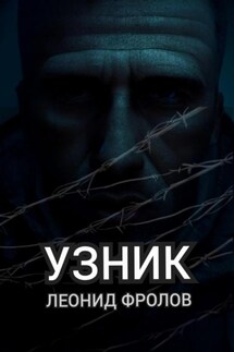 Узник - Леонид Фролов