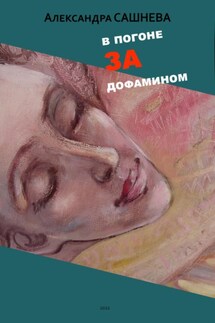 В погоне за дофамином - Александра Сашнева