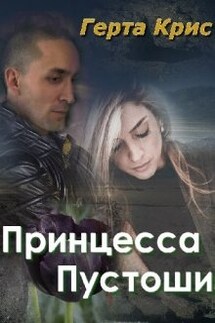 Принцесса Пустоши - Герта Крис