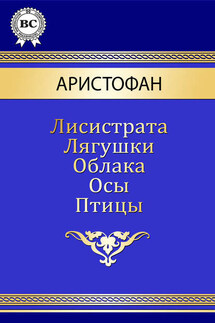 Комедии - Аристофан