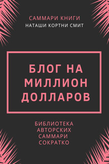 Саммари книги Наташи Кортни-Смит «Блог на миллион долларов» - Ирина Селиванова