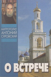 О встрече - Антоний Сурожский