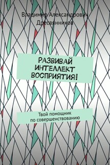 Развивай интеллект восприятия! Твой помощник по совершенствованию