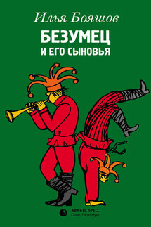 Безумец и его сыновья - Илья Бояшов