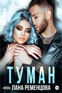 Туман. - Лана Ременцова
