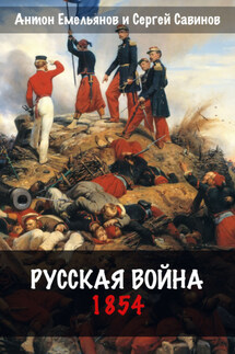 Русская война. 1854 - Антон Дмитриевич Емельянов, Сергей Анатольевич Савинов