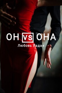 Он Vs Она - Любовь Ладан