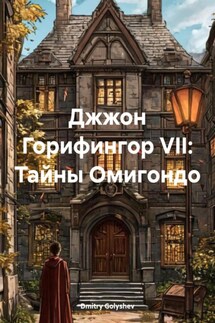 Джжон Горифингор VII: Тайны Омигондо - Dmitry Golyshev