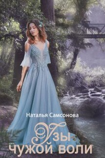 Узы чужой воли - Наталья Самсонова