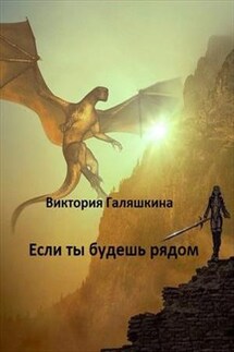 Если ты будешь рядом - Виктория Галяшкина
