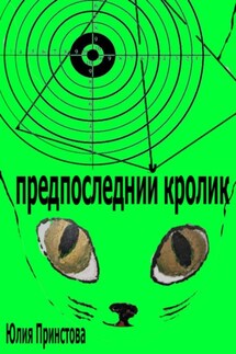 Предпоследний кролик - Юлия Попова